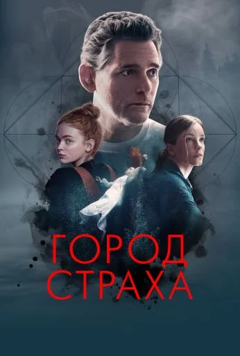 Город страха (2024) онлайн бесплатно