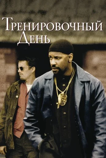 Тренировочный день (2001) онлайн бесплатно